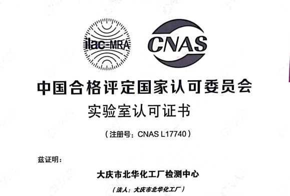 硬核！北華公司檢測(cè)中心獲得國(guó)家CNAS實(shí)驗(yàn)室認(rèn)可證書